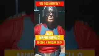 Миротворец, 2 сезон - боевик, комедия 2024 #кинонавечер #киноновинка #миротворец #джонсина