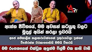 ඇත්ත ජීවිතයේ, අවසන් කටයුතු වලට මුදල් අයින් කරලා ඉවරයි | දැන් ඉතුරුවෙලා ඉන්නේ වරකාගොඩයි මමයි විතරයි