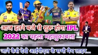 ipl 2022 kab se chalu hoga, जाने कब और कितने बजे शुरू होगा पहला आईपीएल मैच। aaj ka match, #sportstak
