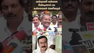 PMK MLA Arul about Anbumani | Ramadoss | Tamil news | Latest news | sunnews