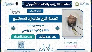 شرح كتاب زاد المستقنع للحجاوي | المجلس 110 | لفضيلة الشيخ د.خالد الجريسي