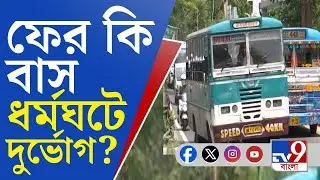 Private Bus Strike Issue: ভাড়া বৃদ্ধির দাবিতে অনড় বাস মালিকরা, বাস মালিকদের দাবি মানবে প্রশাসন?