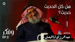 هل كل الحديث حديث؟ مع عبد الرزاق ابا البصل | وفكر #002