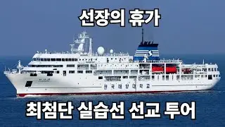 [최첨단 선박 조종실 투어🚢] 아시아 최대 실습선?? 한국해양대학교