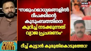 ''സമൂഹമാധ്യമങ്ങളിൽ ദീപക്കിൻ്റെ കുടുംബത്തിനെ കുറിച്ച് നടക്കുന്നത് വ്യാജ പ്രചരണം'':Anoop| Deepak Death