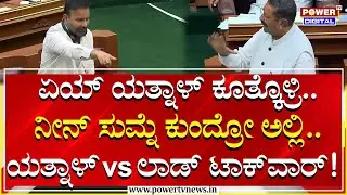 Yatnal vs Santosh lad : ಮಾತೆತ್ತಿದ್ರೆ ಹಿಂದೂ..ಯತ್ನಾಳ್ ಮಾತಿಗೆ ಸಂತೋಷ್ ಲಾಡ್ ಗರಂ | Power TV