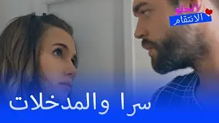 بيلين وسنان دخلوا منزل سيدا! - الانتقام الحلو الحلقة 22