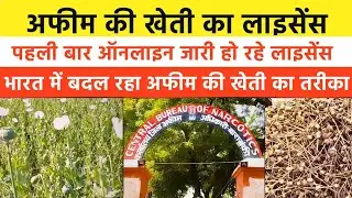 Bharat Me Badal Raha Afeem Ki Kheti Ka Tareeka|First Time Online Licence|