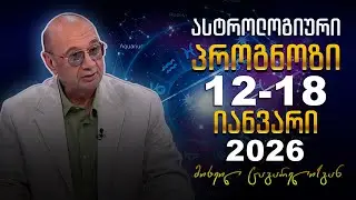 კვირის ასტროლოგიური პროგნოზი მიხეილ ცაგარელისაგან | 12 იანვარი, 2026 წელი