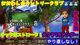 （みんなのGOLF2 PS4版）キャラ別ストローク！おおわし岳カントリークラブ冬！タクヤ　スコア/Score-19