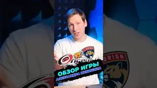 АЛЕКСАНДР НИКИШИН ПРОТИВ ФЛОРИДА ПАНТЕРС #icetigers #хоккей #nhl #hockey #тренермишенин #icehockey