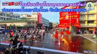 EP110โรงเรียนบ้านโนนอุดมนภดลอุปถัมภ์ วงโยธวาทิตโลก #วงโยธวาทิต #การแสดง #แสดงสด #งานประจำปี #โคราช 