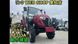 ★売約済み★【農機具王　愛知店】ヤンマー トラクター YT333A ハイスピード 動作確認動画有り 265時間 33馬力 キャビン 4WD 四駆 パワステ 自動水平 中古　2024.4/23