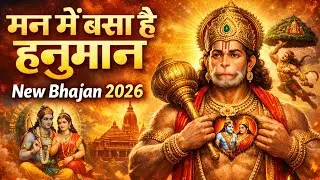 मन में बसा है हनुमान ❤️ | नया हनुमान भजन | हर भक्त के दिल की आवाज़ #newbhajan #hanumanji #balaji 