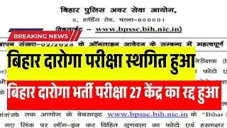 Bihar dharoga exam postponed | Bihar Si Exam paper Leak News | Bihar si exam News