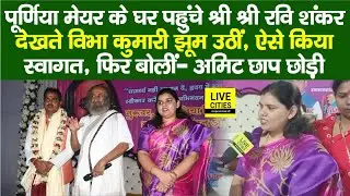 Purnia Mayor Vibha Kumari  के घर पहुंचे Sri Sri Ravishankar, परिवार ने किया स्वागत, पति ने कहा...