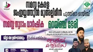 സമസ്ത കേരള ജംഇയ്യത്തുൽ മുഅല്ലിമീൻ പുത്തിഗെ റെയ്ഞ്ച് ഭേരി ജില്ലാതല ഉദ്ഘാടനവും ഇശ്ഖ് മജ്ലിസും /2025