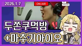 (2026.1.7) 두쫀쿠먹방+생활음맞추기+성우맞추기