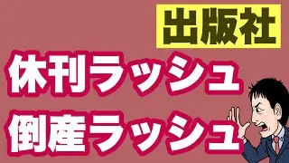 有名雑誌休刊ラッシュ‥倒産ラッシュの未来が見える「出版社」の今と今後