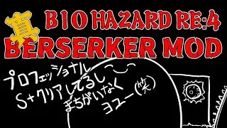 【BIOHAZARD RE:4】Berserker MOD 配信 #01【RESIDENT EVIL RE:4】