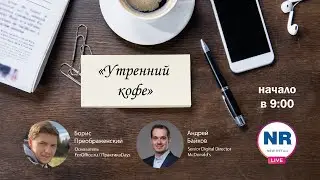 Андрей Байков ( Senior Digital Director в McDonald's) / 