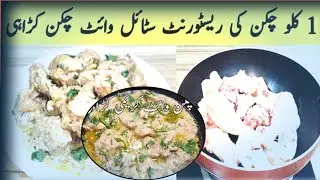 1 KG Chicken White Karahi Recipe | Restaurant Style Creamy White Karahi at Home|Rajab Hot & Spicy Ki