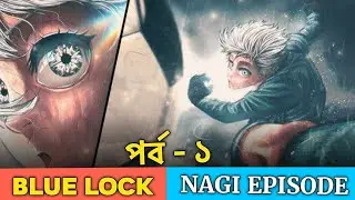 Blue lock Nagi Episode 1 Explain In Bangla | Beginning of the genius Nagi Seishiro