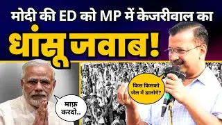 Madhya Pradesh के Singrauli में CM Arvind Kejriwal की ज़बरदस्त Fiery Speech🔥🔥