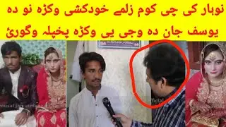 Aam Olas || Nawkhar ki halaq khudkashi okra 2022 || Pashto Report
