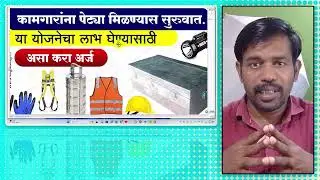 Bandhkam Kamgar Safety Kit Online Application | सुरक्षा संच 🚧 | Mahabocw Safety Kit 2025
