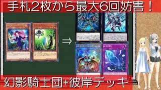 【遊戯王】手札2枚から最大6回妨害する幻影騎士団+彼岸デッキ！【ゆっくり解説】