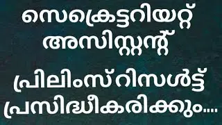 Secretariat Assistant Short list -degree prelims cut off-Degree preliminary short list -psc latest
