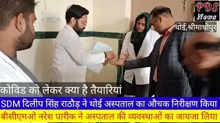 एसडीएम दिलीप सिंह राठौड़ ने सीएचसी थोई का औचक निरीक्षण किया/BCMO Naresh Pareek Ne kiya Nirikshan