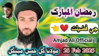 Ramzan Mubarak|Molana Gul Hassan mengal|new bayan #subscribetomyyoutubechannel