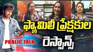 Mana Shankara Vara Prasad Garu Public Talk LIVE | Chiranjeevi, Anil Ravipudi & Venkatesh | 10TV ET