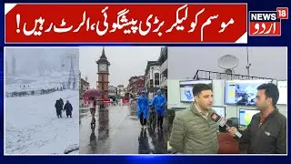 Weather Prediction for Jammu Kashmir, More rains & Snowfall Expected | Weather Alert in J&K | News18
