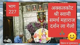 डिग्रज ते अक्कलकोट | श्री स्वामी समर्थ दर्शन#SwamiSamarth#Akkalkot#VillageLife#MaharashtraVlog#funny