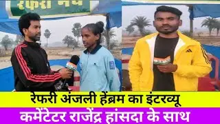 #DumkaDisomNews #रेफरी अंजली हेंब्रम का इंटरव्यू #कमेंटेटर #राजेंद्र #हांसदा के साथ ।।