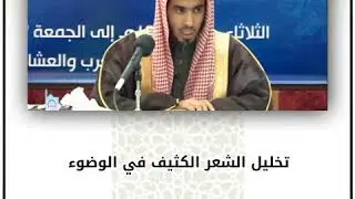 تخليل الشعر الكثيف في الوضوء | الشيخ عبدالسلام الشويعر