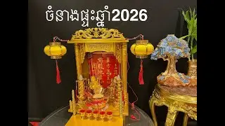 តើចំនាងផ្ទះឆ្នាំ2026 គួរៀបបែបណា​