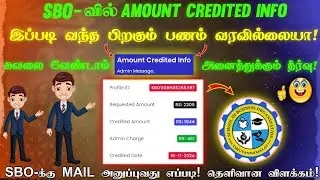 SBO-வில் Amount Credited Info வந்த பிறகு பணம் வரவில்லையா! || இப்படி பண்ண பணம் வரும் || SBOUPDATE