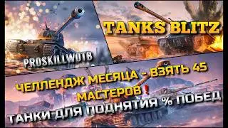 🔴Tanks Blitz ЧЕЛЛЕНДЖ МЕСЯЦА ВЗЯТЬ 45 МАСТЕРОВ🔥 ТАНКИ ДЛЯ ПОДНЯТИЯ % ПОБЕД❗️