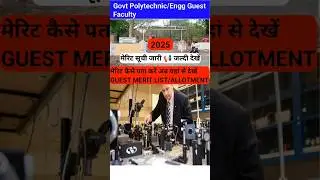 polytechnic guest faculty new update । polytechnic guest faculty recruitment 2025 merit list #short