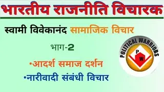 स्वामी विवेकानंद के सामाजिक विचार।। Swami Vivekanand social reform thoughts।। social ideas ।।by jeet