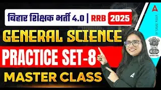 BPSC TRE 4.0, RRB, DSSSB & KVS 2025 | General Science Practice Set 8 | By Kanak Ma'am