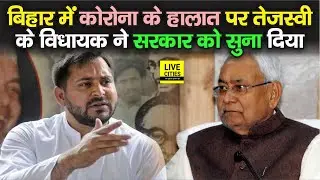 Bihar में बिगड़ते हालात देख सरकार पर भड़के RJD MLA Samir Kumar Mahaseth, बोले-ऐसे लड़ेंगे Co rona से