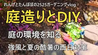 【ガーデニングDIYvlog】厳しい環境の庭/庭の環境をゾーンごとに考えてみました/強風と今年も来る酷暑の庭対策/困った場所の環境を変えていくDIYとガーデニング/スローライフ/シニアライフ/60代