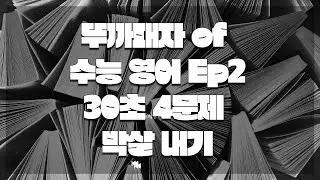 episode 2: 2026 수능 대비 영어 7문제 30초 해결
