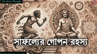 &ldquo;The Hidden Secret of Success | Journey of Inner Light and Self-Power&rdquo;||Bangla motivation||