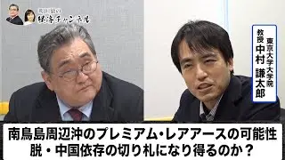 南鳥島周辺沖のプレミアム・レアアースの可能性。脱・中国依存の切り札になり得るのか？